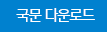 지속가능경영 보고서 국문 다운로드