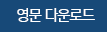 지속가능경영 보고서 영문 다운로드
