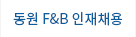 동원F&B 인재채용 바로가기