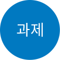 과제