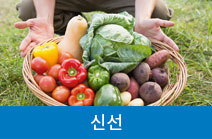 신선