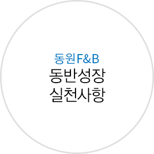 동원F&B 동반성장 가이드라인