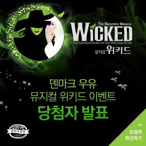 덴마크 우유 뮤지컬 위키드 이벤트 당첨자 발표 당첨자 확인하기