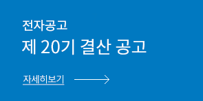 전자공고 - 제 20기 결산 공고
