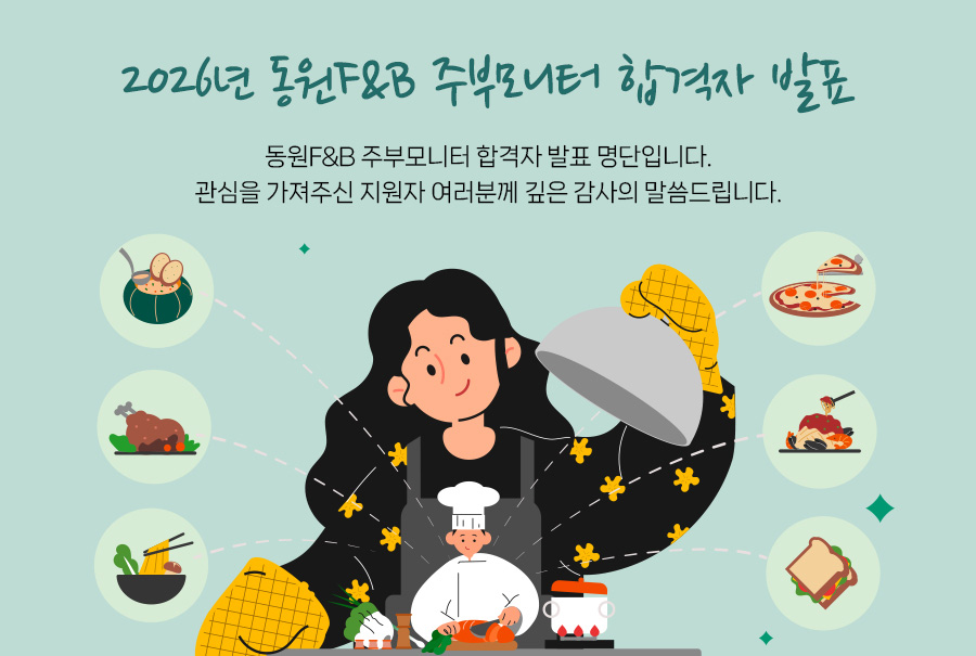 2026년 동원F&B 주부모니터 최종 합격자 발표