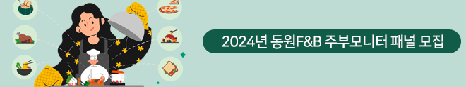 2014년 동원F&B 주부모니터 패널모집