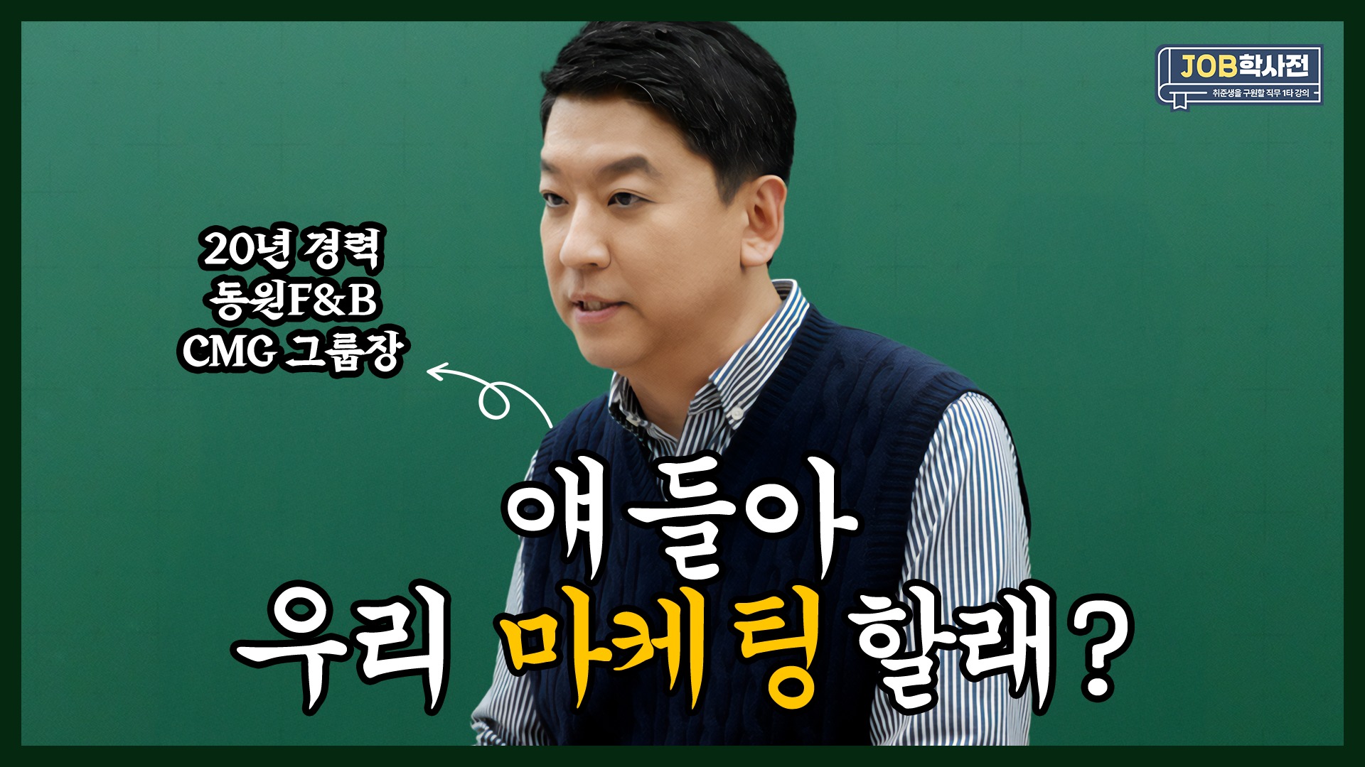 	동원F&B 입사하고 소개팅 앤나 연애 할래?❤️‍ 마케팅 직무 10분 핵심 요약｜JOB학사전 EP.2