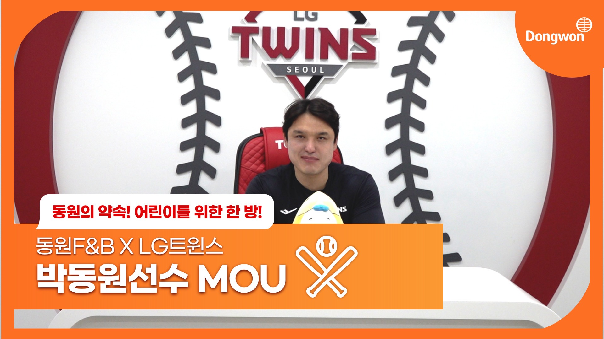동원의 약속, 어린이를 위한 한 방⚾ 동원F&B X LG트윈스 박동원선수 MOU