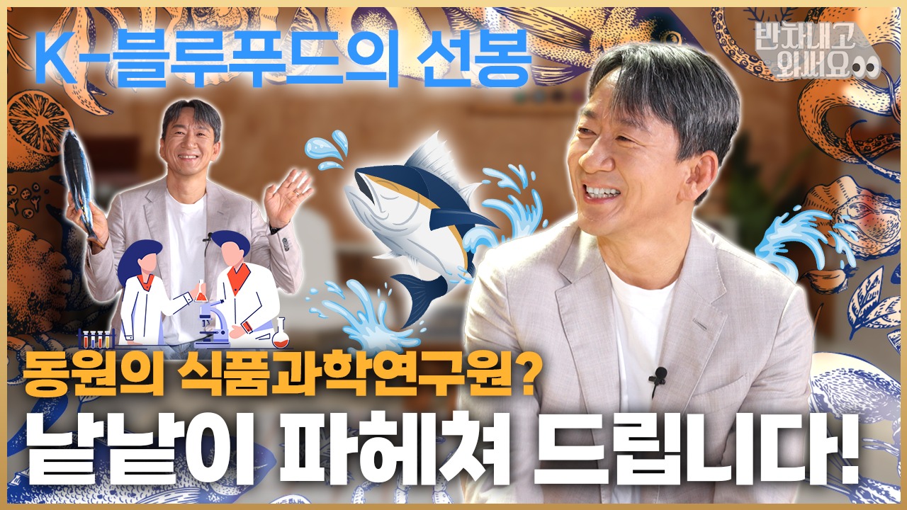 [ENG]단백질 폭탄! 바다가 준 선물, 블루푸드 참치 탐구 | 반차내고와써요 EP.07
