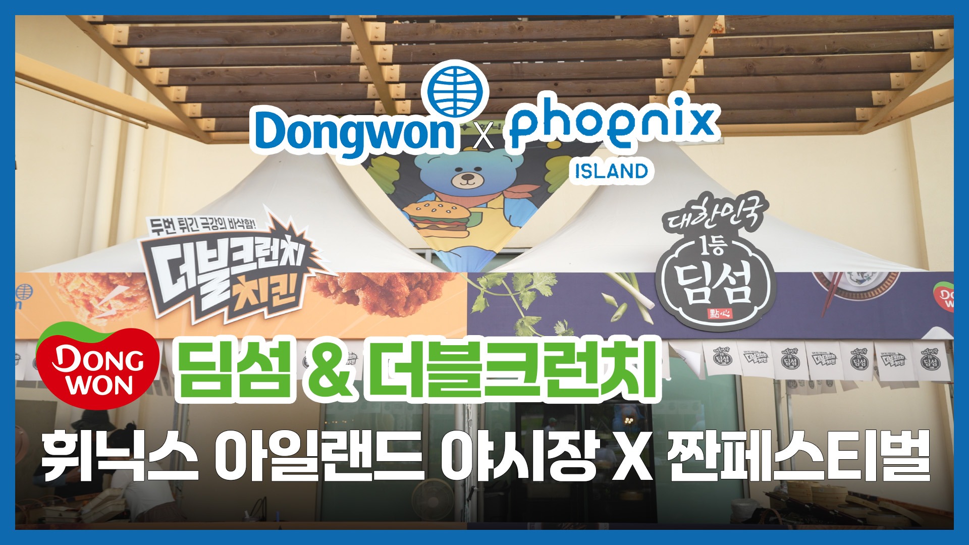 제주에서 즐기는 동원F&B 딤섬 & 더블크런치 치킨 @휘닉스아일랜드