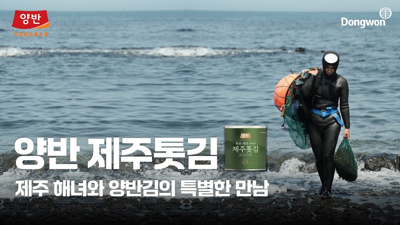 양반x제주ㅣ양반 제주톳김 「제주 해녀와의 특별한 만남 깊은 이야기」