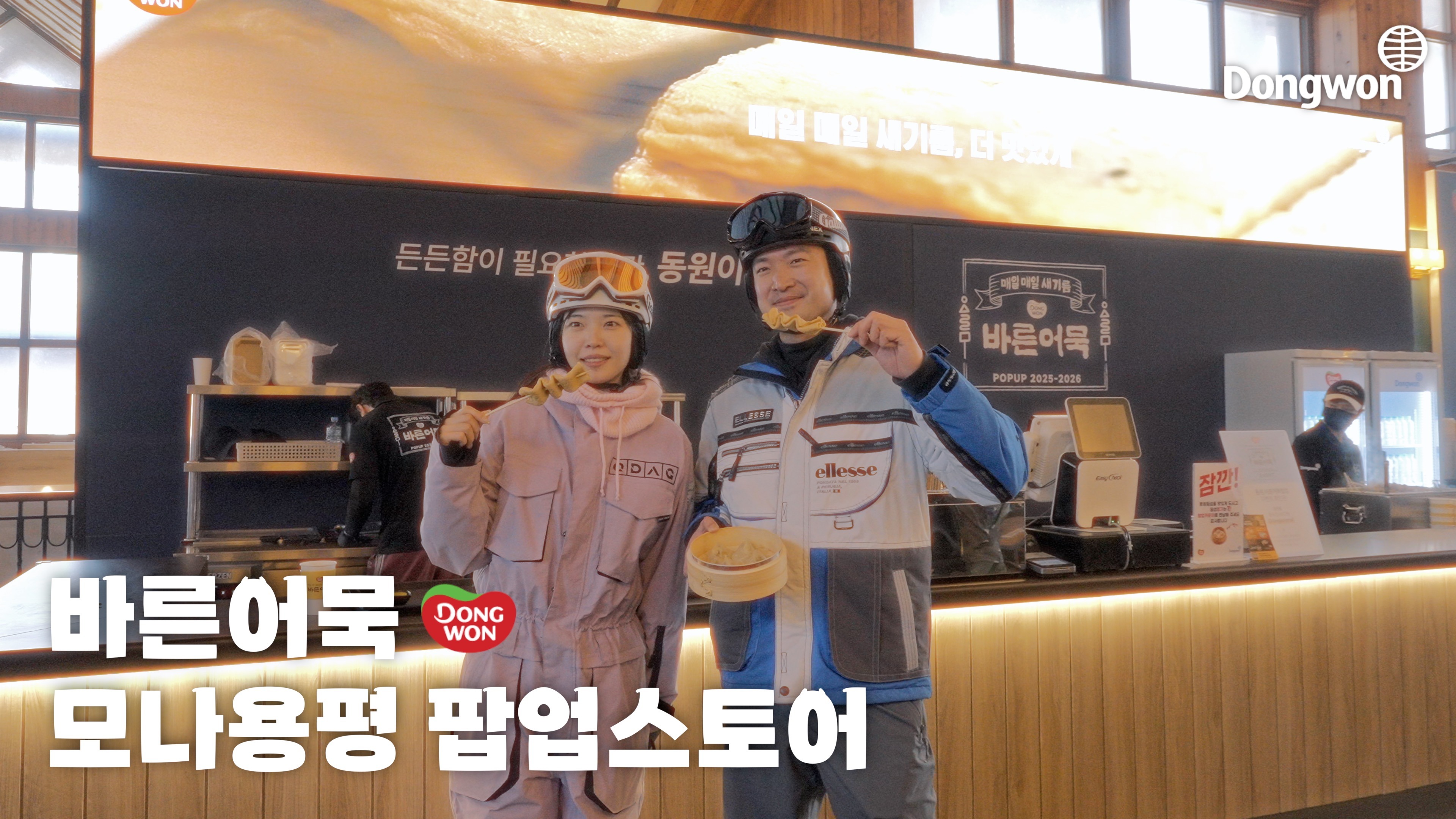 ❄️모나용평에서 어묵 한 입? ⛷ 동원 ‘바른어묵’ 팝업스토어 ‪@MONAYP‬