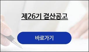 제 26기 결산공고