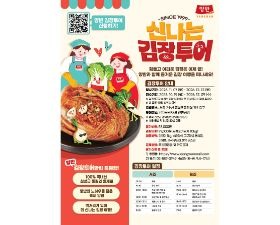 동원F&B, '양반 신나는 김장투어' 참가자 모집