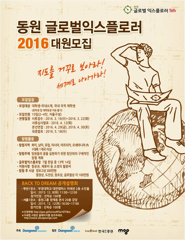 ‘2016 동원 글로벌 익스플로러’ 대원 모집