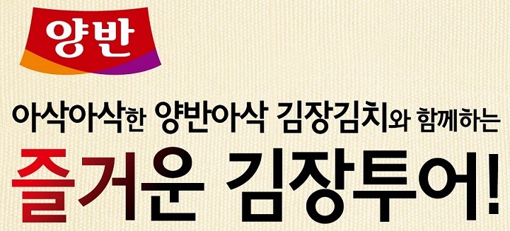동원F&B 김장투어, “막막했던 김장, 이젠 자신있어요”