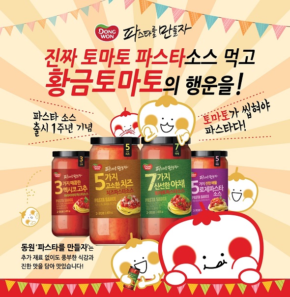 고급 파스타소스, ‘파스타를 만들자’ 출시 1주년 기념 '황금토마토’ 경품행사 진행