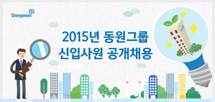 동원그룹 2015 하반기 신입사원 공개 채용