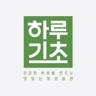 하루기초