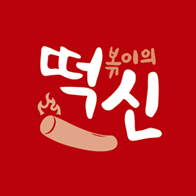 떡볶이의신