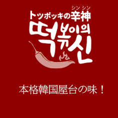 トッポッキの辛神