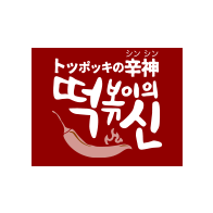 トッポッキの辛神