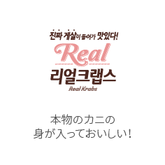 Real-Crabs