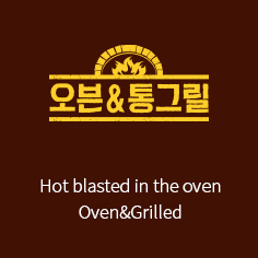 오븐앤통그릴