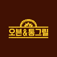 오븐앤통그릴