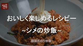 ラッポッキをおいしく楽しめるレシピー ~シメの炒飯~