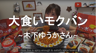 木下ゆうかさんの大食いモクバン