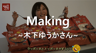 木下ゆうかさんの大食いモクバン、撮影現場を突撃しちゃいましたの編
