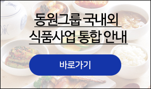 동원그룹국내외사업통합