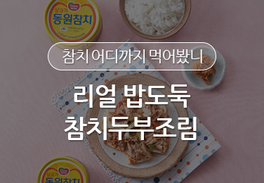 [동원참치 쿡캔 레시피] 33. 리얼 밥도둑, 참치두부조림