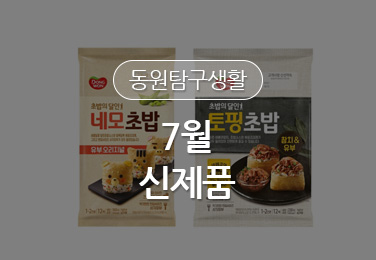 올 여름을 하얗게 불태울 동원 7월의 신제품! 신상 나왔어여~