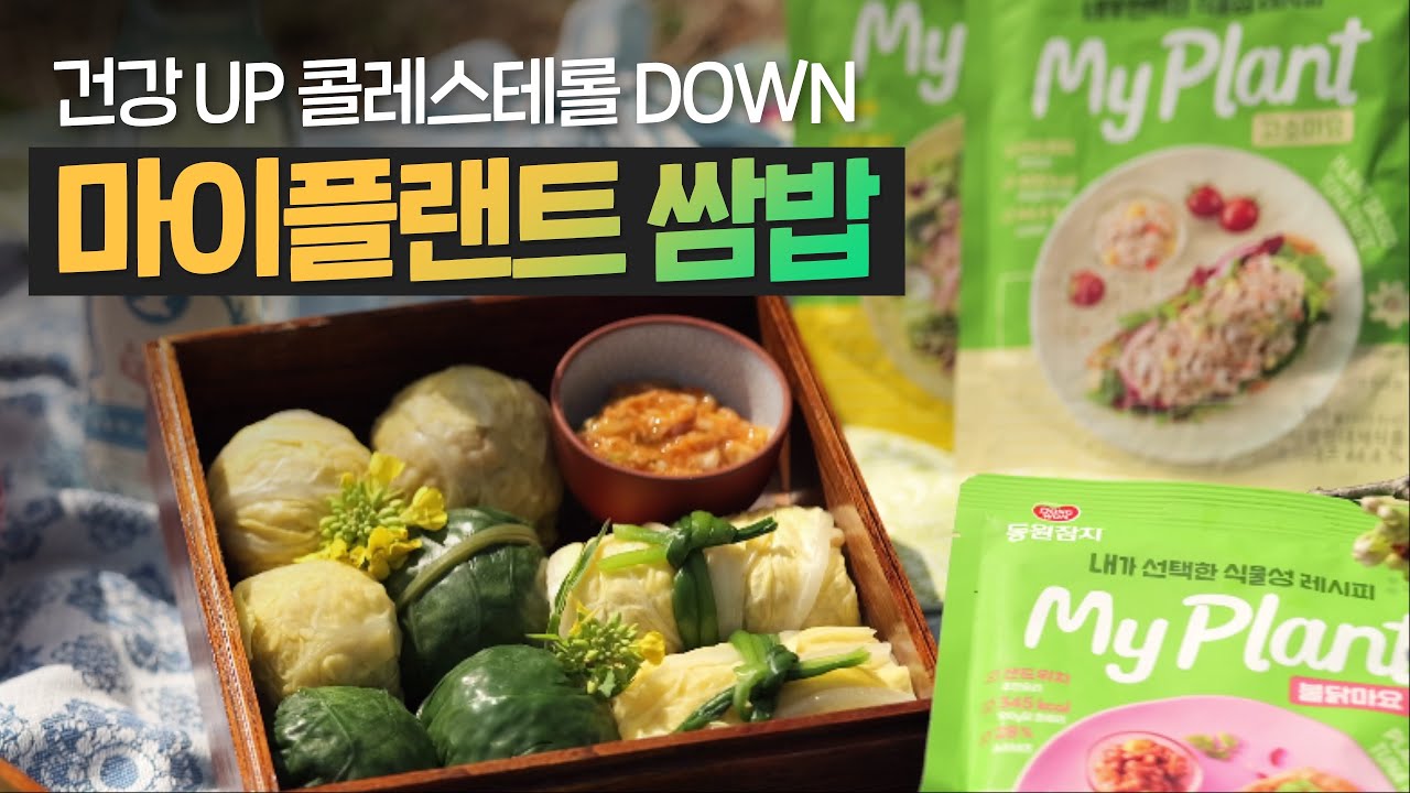 (eng) [동원TV X 미식일기] 건강 UP 콜레스테롤 DOWN 마이플랜트 참치 쌈밥으로 OK!
