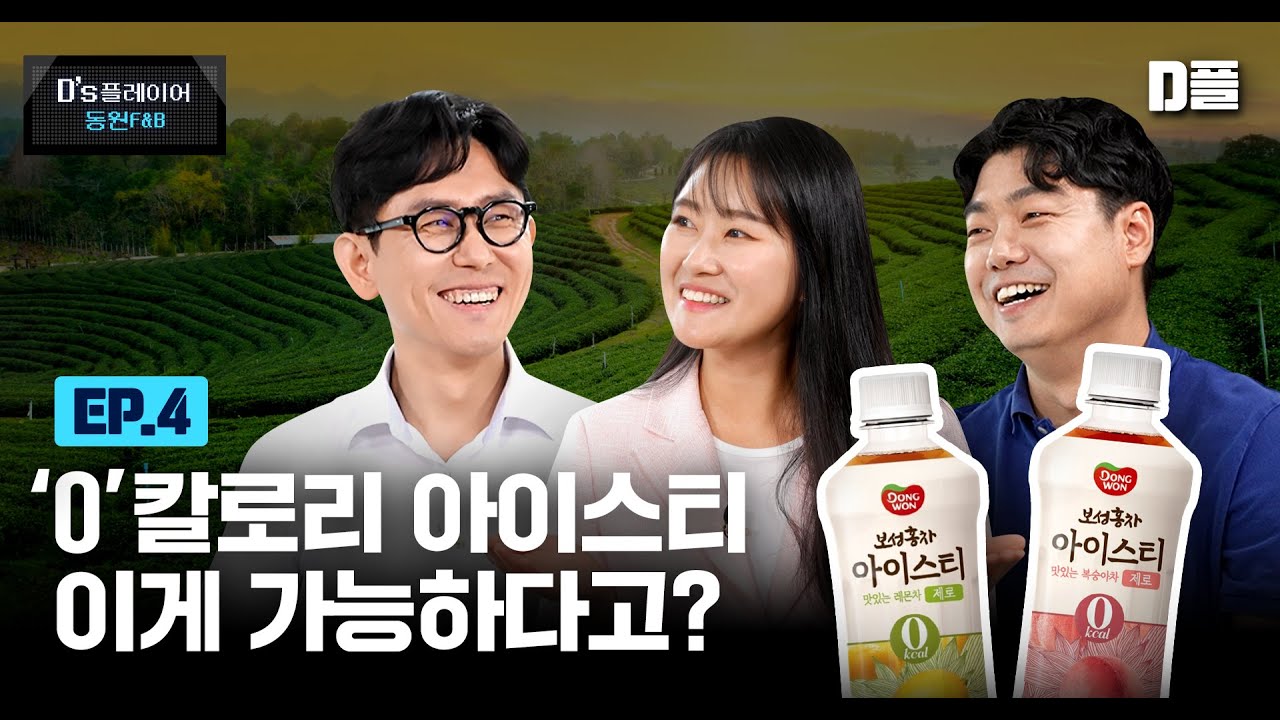 [D’s 플레이어] 소주와의 환장궁합, 나야 나 보성홍차 아이스티