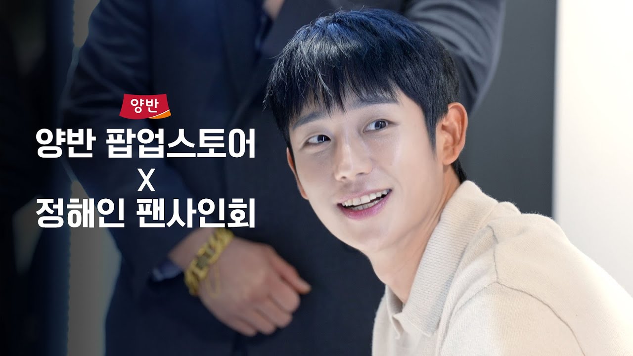 풍미일류 양반 대잔치! 양반 팝업스토어 X 정해인 팬사인회 현장